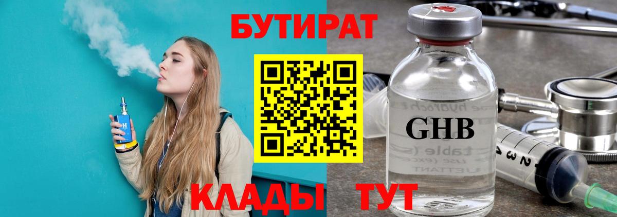 БУТИРАТ  Вход с VPN  Урай  Бутират бутандиол 