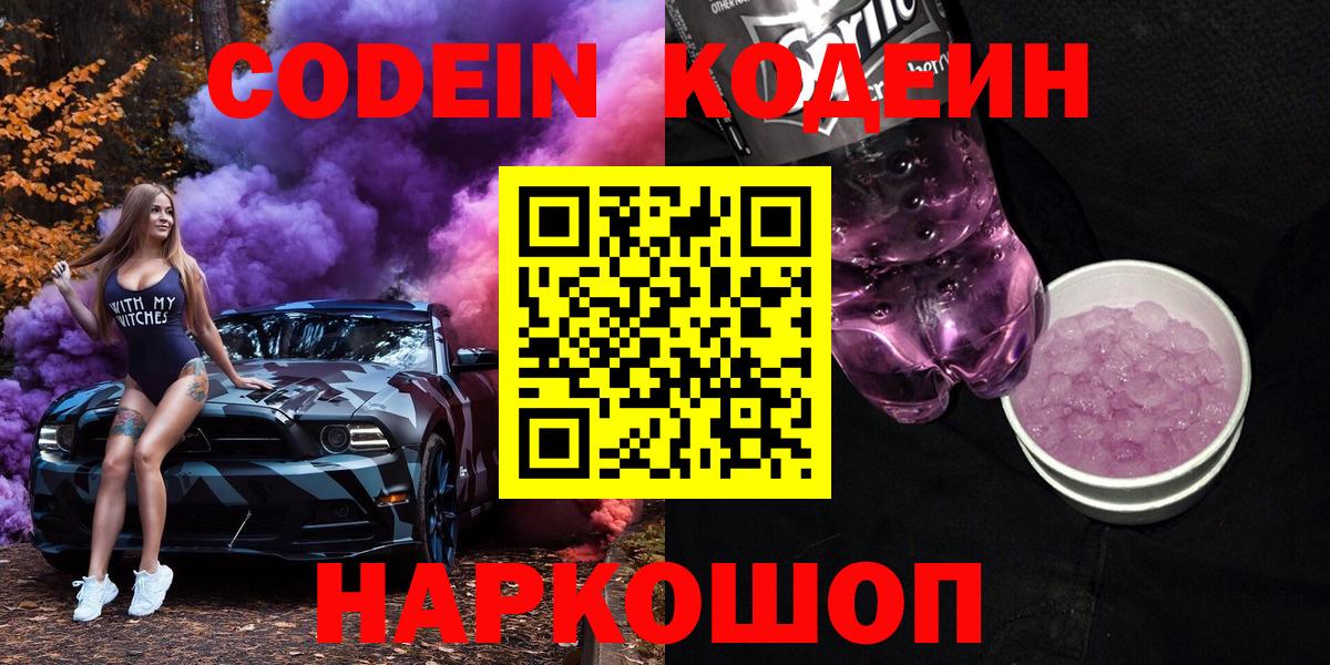 Codein напиток Lean (лин)  Вход с VPN  Урай 